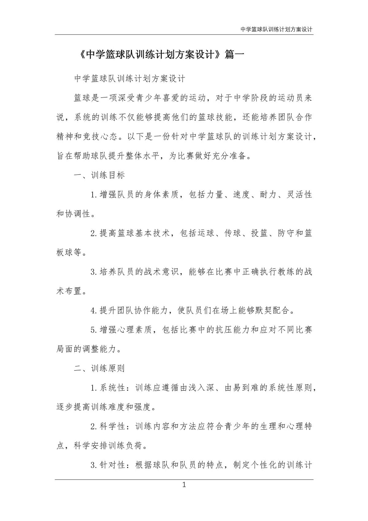 初中男子篮球队训练方案设计